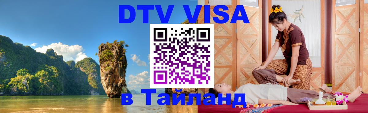 DTV Виза в Тайланд для россиян Альметьевск 